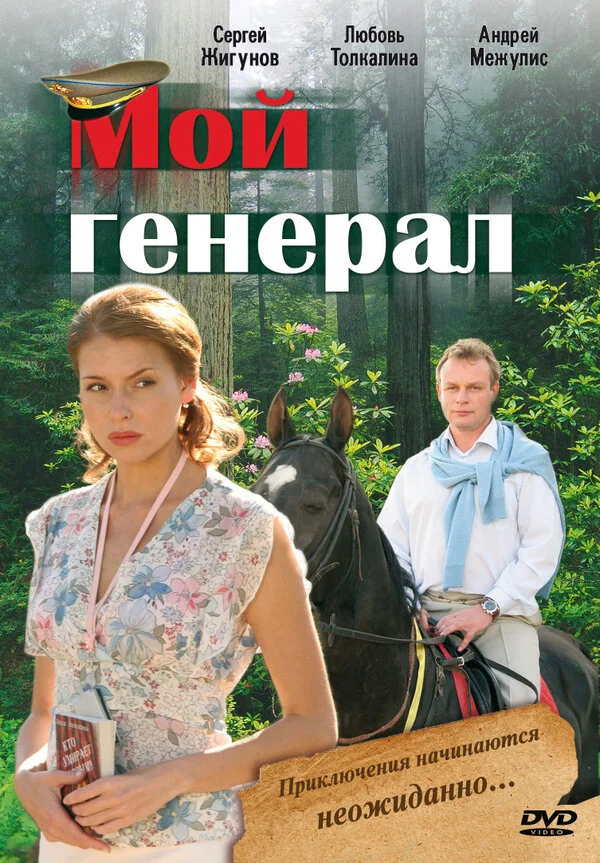 Мой генерал 2006 смотреть онлайн бесплатно